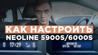 Обзор настроек радар-детектора Neoline 5900s / 6000s