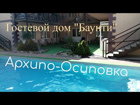 Открыли сезон в Архипо - Осиповке. Гостевой дом " БАУНТИ" Жизнь на юге.
