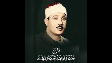 سورة الكوثر | بصوت الشيخ عبد الباسط عبد الصمد