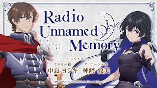 「Radio Unnamed Memory」第1回出演中島ヨシキ、種敦美