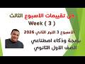 حل تقييم الاسبوع الثالث الترم الثاني الصف الاول الثانوي برمجة وذكاء اصطناعي الاسبوع الثالث 2026