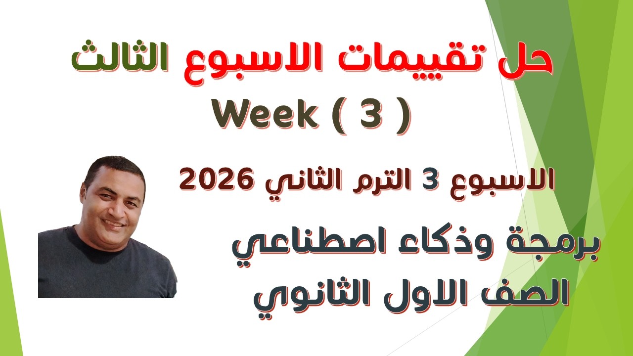 حل تقييم الاسبوع الثالث الترم الثاني الصف الاول الثانوي برمجة وذكاء اصطناعي - الاسبوع الثالث 2026