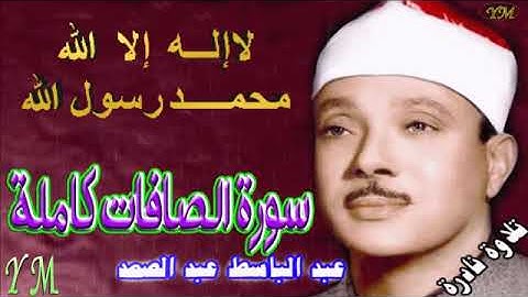 37  سورة الصافات كاملة   الشيخ عبد الباسط عبد الصمد تلاوة نادرة