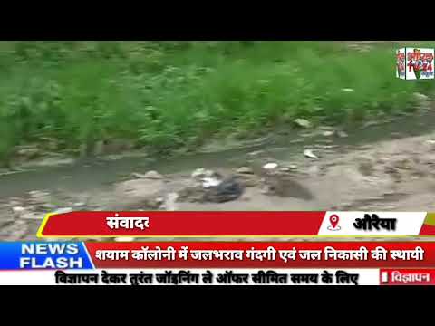 शयाम कॉलोनी में जलभराव, गंदगी एवं जल निकासी की स्थायी व्यवस्था कराने हेतु