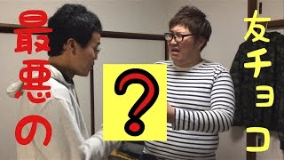 【最悪の友チョコ】マックスうざい（マックスむらい似）がデカキン（Hikakin似）に友チョコ渡してきた！！！