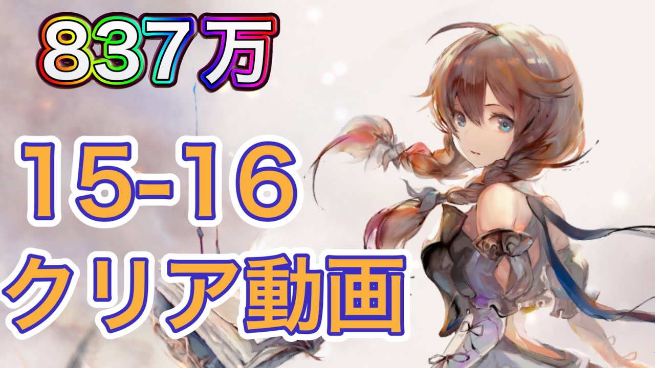 メメントモリ】15-16クリア動画 - YouTube