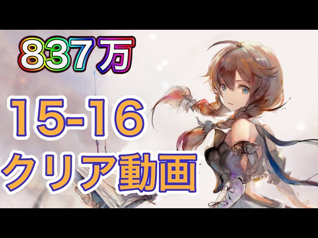 メメントモリ】15-16クリア動画 - YouTube