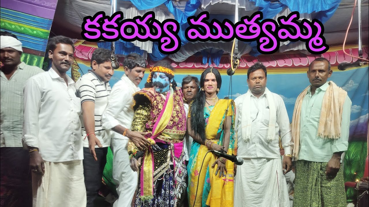 కిష్టపురం గ్రామంలో || కకయ్య పాత్ర గా కె ఘటన్న కిష్టపురం || ముత్యమ్మ గా వీరేష్ 