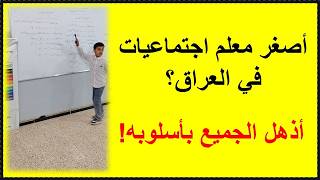 أصغر معلم اجتماعيات في العراق؟ أذهل الجميع بأسلوبه!