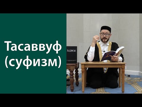 Тасаввуф (суфизм)