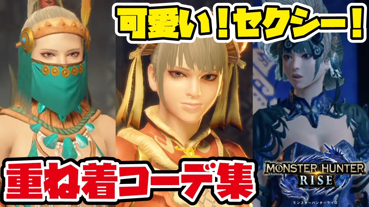 Mhrise チャイナ風もゴシックも 可愛い セクシーな重ね着おすすめコーデ集まとめ モンハンライズ Youtube