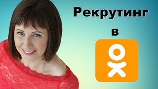 Как не Нужно Рекрутировать в Одноклассниках. Рекрутинг Без Спама в Соц Сетях