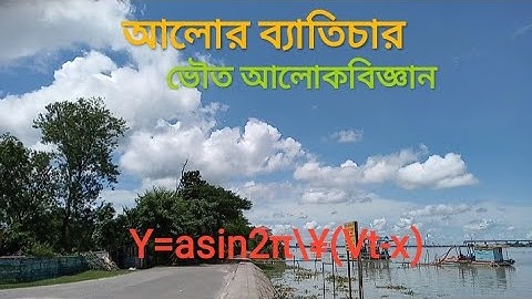 আলোর ব্যতিচার। Interference। অধ্যায় 7। ভৌত আলোকবিজ্ঞান।HSC physics bangla tutorial