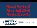 文化放送ライオンズナイター 西武VS阪神(2025/6/10)