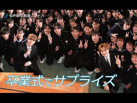 GENERATIONS小森隼さん、THE RAMPAGE吉野北人さんが卒業式サプライズ