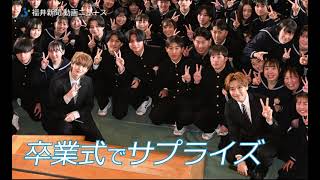 GENERATIONS小森隼さん、THE RAMPAGE吉野北人さんが卒業式サプライズ