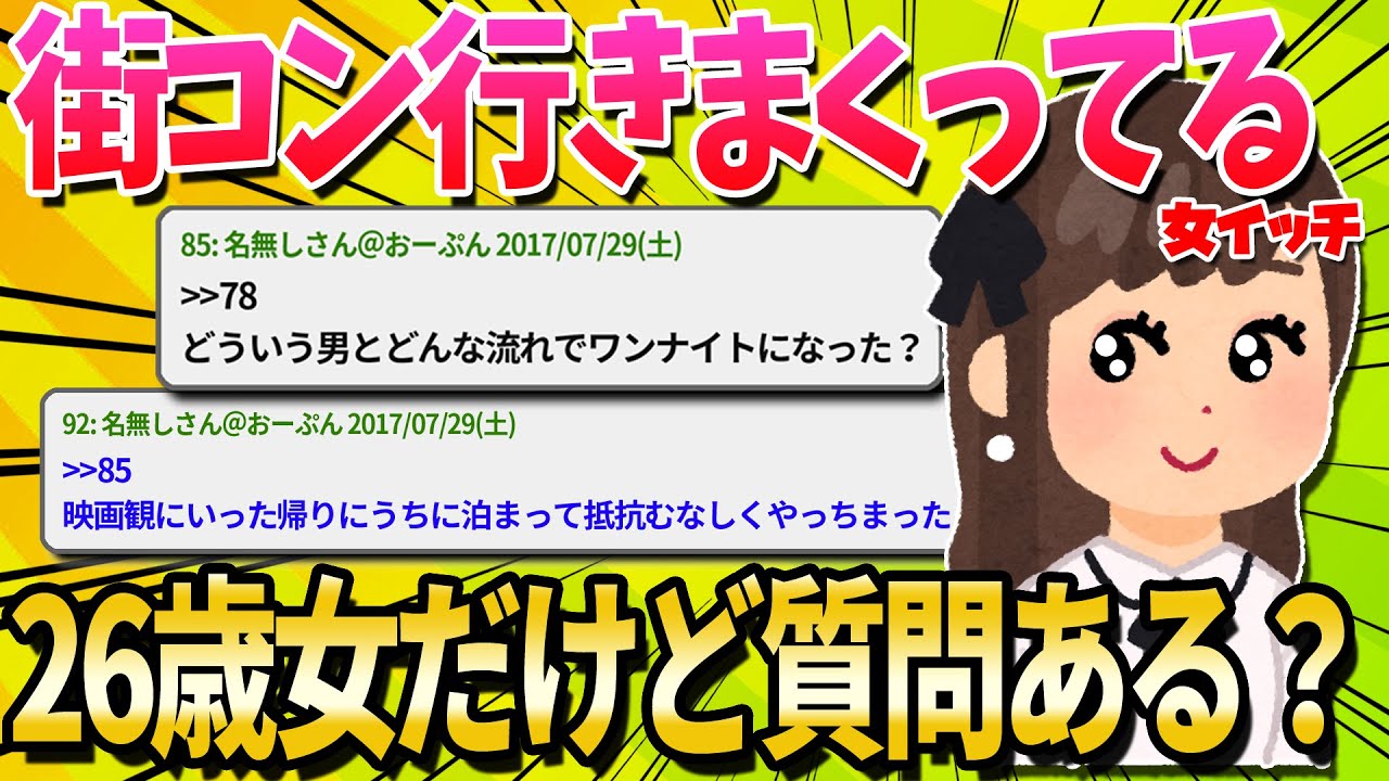 【2ch面白いスレ】街コン行きまくってる26歳女だけど質問ある？【ゆっくり解説】