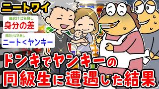 【悲報】ワイニート、ドンキでヤンキーの同級生に遭遇した結果wwwww【2ch面白いスレ】