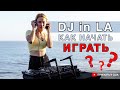 Стать DJ в США. Как начать играть? И нужно ли переезжать в Америку ради диджеинга?