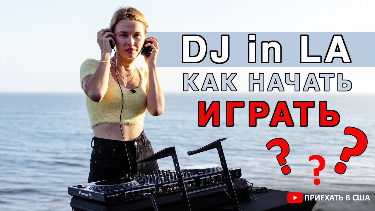 Стать DJ в США. Как начать играть? И нужно ли переезжать в Америку ради диджеинга?