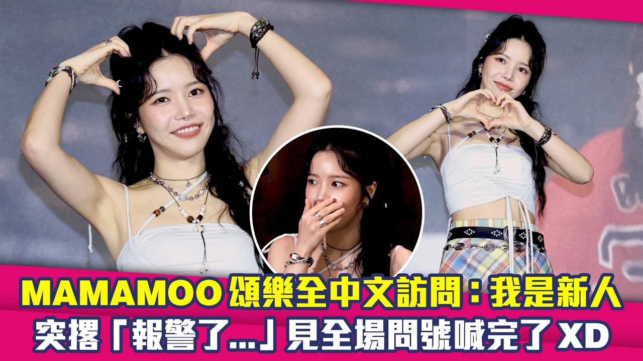 MAMAMOO頌樂全中文訪問：我是新人　突撂「報警了...」見全場問號喊完了XD ｜ Solar솔라