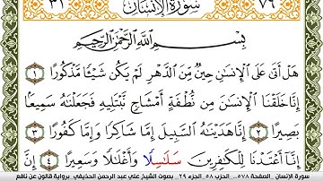 سورة الإنسان مكتوبة علي عبد الرحمن الحذيفي Surah Al Ensan  برواية قالون عن نافع