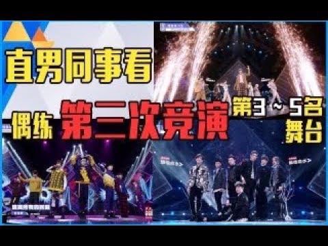 中韩选秀对比之直男同事看偶像练习生舞台《BoomBoomBoom》Reaction
