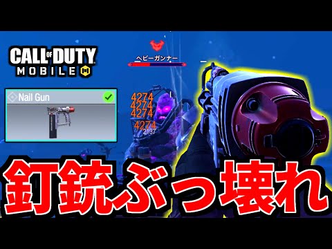 【CoD:MOBILE】新武器ネイルガンはゾンビ特攻の最強武器だった件【CoDモバイル】