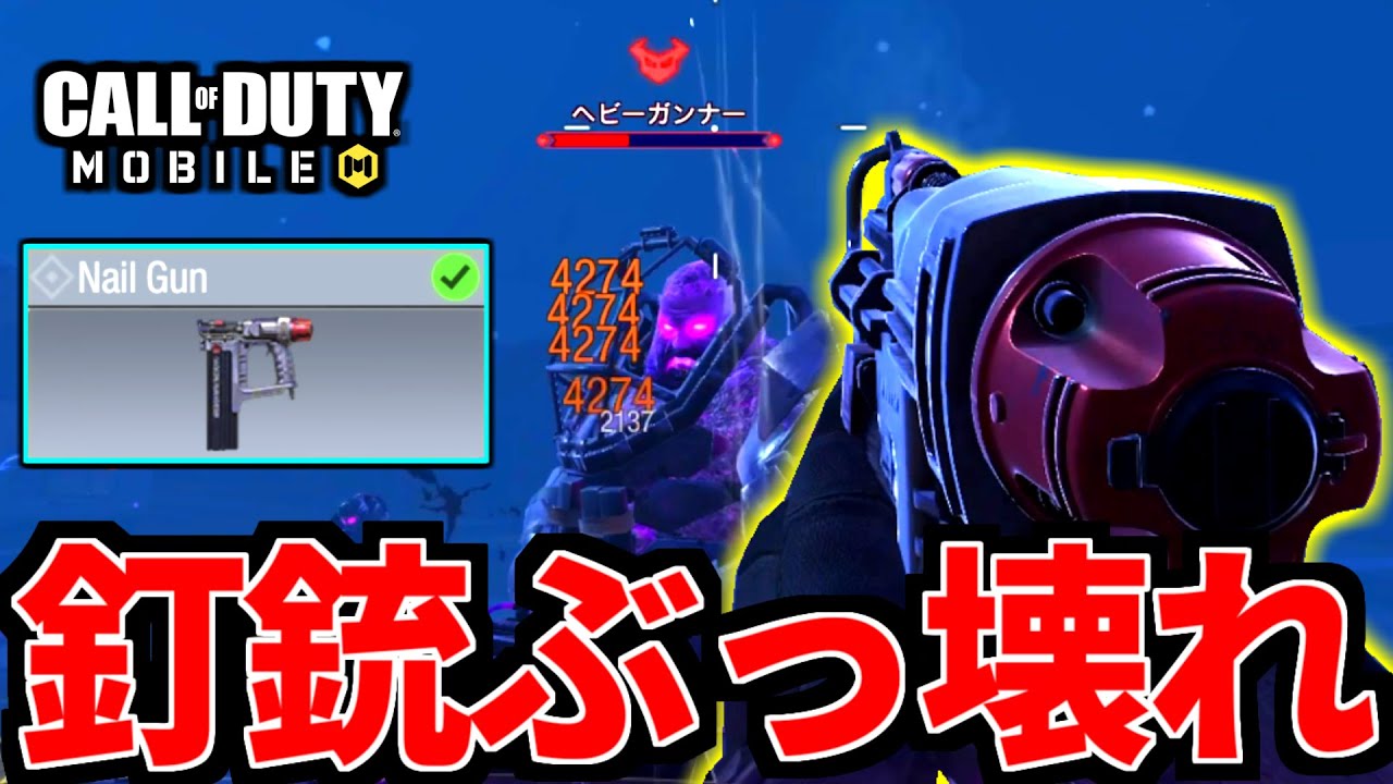 【CoD:MOBILE】新武器ネイルガンはゾンビ特攻の最強武器だった件【CoDモバイル】