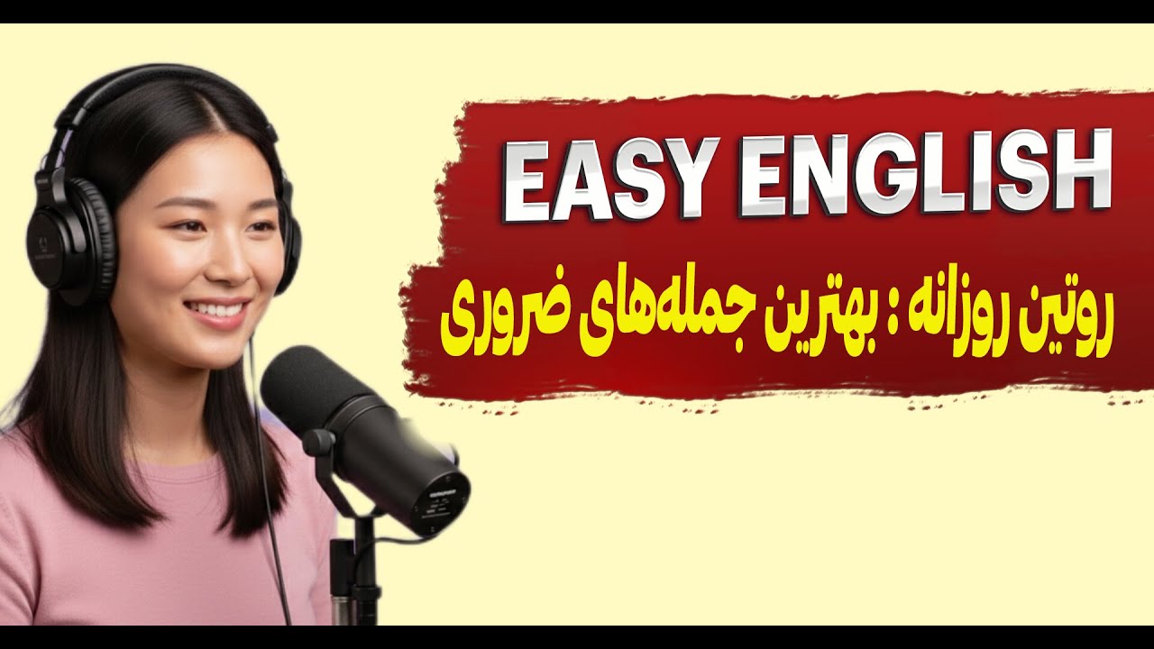 جملات کلیدی برای توصیف کارهای روزمره به انگلیسی