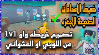طريقة انشاء خريطة واو 1v1 واحد ضد واحد من اللوبي او من العشوائي مع ضبط الاعدادات  للاجهزه#pubgmobile screenshot 3