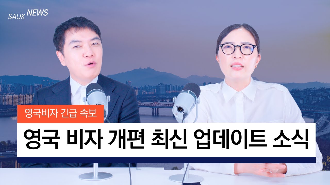 영국비자 긴급 속보! 출국 전, 취업비자 그리고 영주권 신청까지