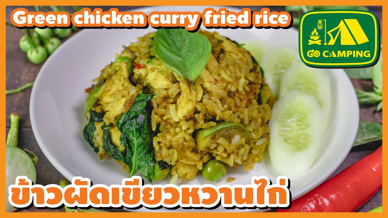 ข้าว ผัด แกง เขียวหวาน  New 2022  ข้าวผัดแกงเขียวหวาน ไก่ Green chicken curry fried rice | English Subtitles