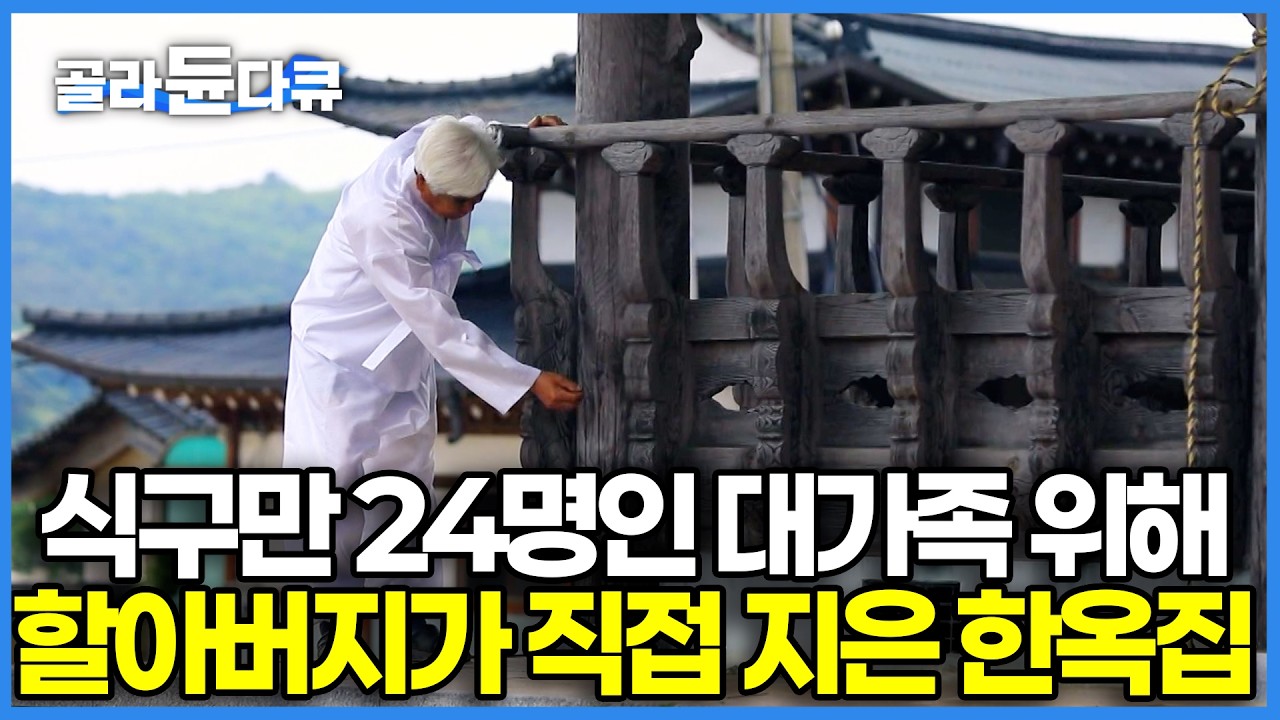할아버지가 무형 유산 대목장이면 손주들 놀이터는 무려 한옥 대궐?! 이순신 장군 생가 포함 국가유산 몇십채를 살려낸 55년 차 장인의 24명 대가족 품은 집｜휴먼다큐｜#골라듄다큐