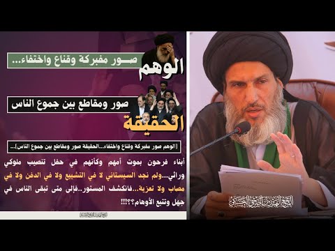 الصرخي الوهم صور مفبركة وقناع واختفاء الحقيقة صور ومقاطع بين جموع الناس