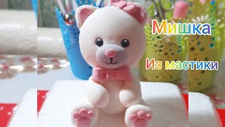 Белый мишка из мастики! Фигурка из мастики.💗