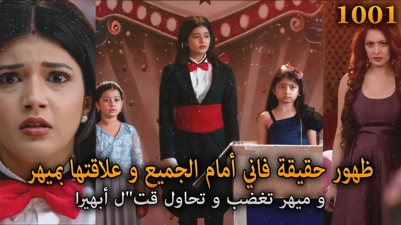 ظهور سر أبهيرا و حقيقة فاني. ميهر تغضب و تحاول تتخلص من أبهيرا. أمنية و إن تحققت الحلقة 1001