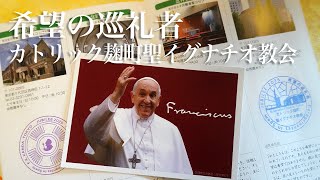 希望の巡礼者 カトリック麹町聖イグナチオ教会