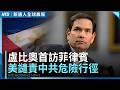 盧比奧今見王毅！台海、南海與中共介選議題受矚｜中共軍艦首闖日經濟海域實彈射擊｜新唐人全球晨報｜20260722(三)
