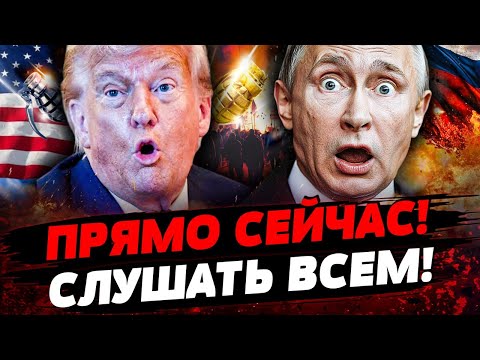 😱ШОК! СТРАШНАЯ ТАЙНА ТРАМПА! НАЧАЛОСЬ! УДАР ПО ЦЕНТРУ РФ?! ПУТИН В ПАНИКЕ! Актуальные новости