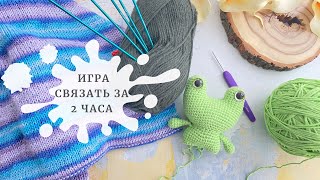 Игра Связать за 2 часа! / Хейворд / Носки / Будет ли лягушка?