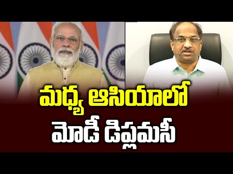 మధ్య ఆసియాలో మోడీ డిప్లమసీ  || Modi good diplomacy in Central Asia ||