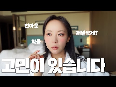   10년째 유튜브하면서 요즘하고 있는 고민 같이 들어줄래