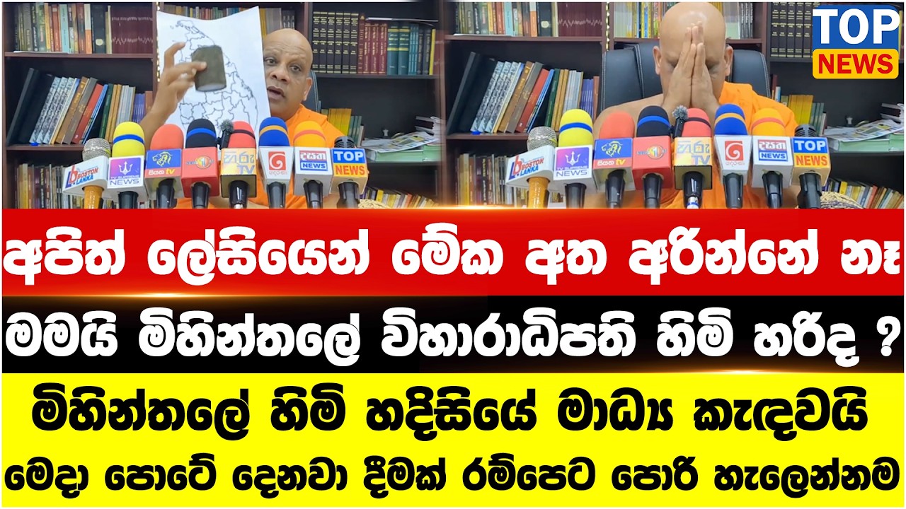 අපිත් ලේසියෙන් මේක අත අරින්නේ නෑ - මමයි මිහින්තලේ විහාරාධිපති හිමි හරිද ?