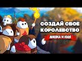 СОЗДАЁМ ЛУЧШЕЕ КОРОЛЕВСТВО - МИШКА ДИКТАТОР ♦ Make Your Kingdom