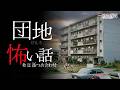 【怖い話】団地の怖い話-11話つめ合わせ【怪談朗読】