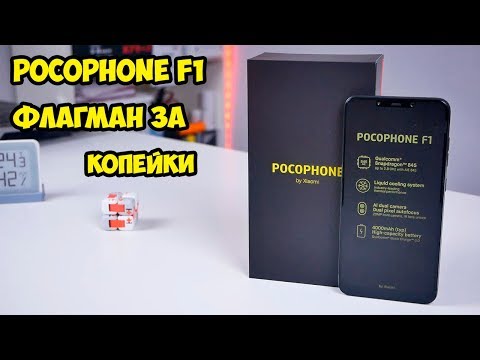 Xiaomi Pocophone F1 Global. Обзор и  впечатление бюджетного флагмана. Сравнение с Mi 8