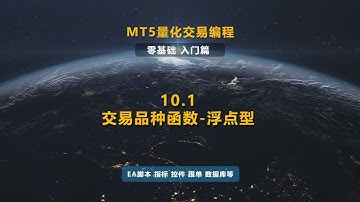 10.1 交易品种函数 浮点型-MT5(EA)程序化交易編程教程(MT5 EA Tutorial)