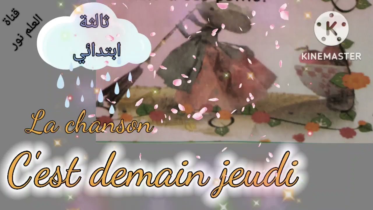 الأغنية C'est demain jeudi للسنة الثالثة ابتدائي فرنسية
