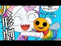 ケモノマスコットキャラ人形劇
